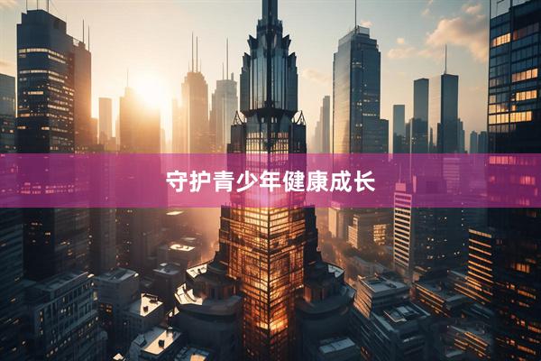 守护青少年健康成长