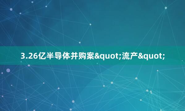3.26亿半导体并购案"流产"