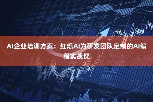 AI企业培训方案：红烁AI为研发团队定制的AI编程实战课