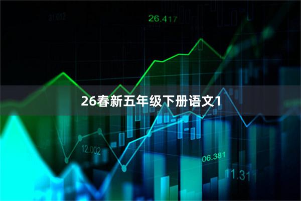 26春新五年级下册语文1