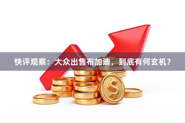 快评观察：大众出售布加迪，到底有何玄机？