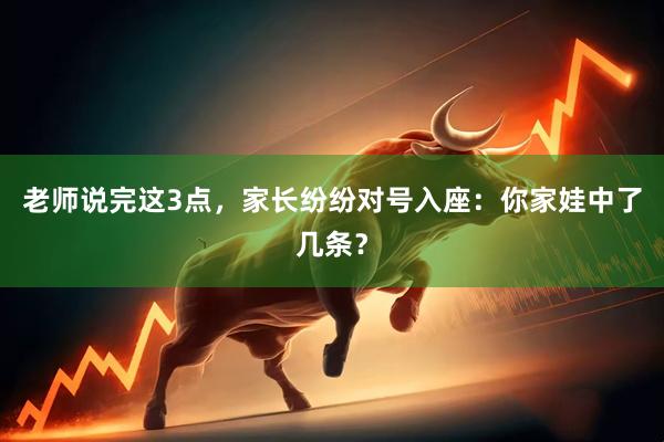 老师说完这3点,家长纷纷对号入座:你家娃中了几条?