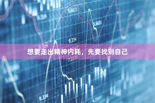 想要走出精神内耗，先要找到自己